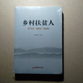 乡村扶贫人：与70位“老村长”面对面