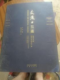 交流与互鉴，陕西文物对外交汽五十年