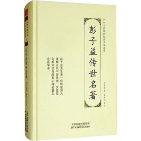 【正版】彭子益传世名著9787557672065