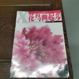 美术起步丛书：新编花鸟画起步