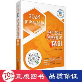 护士执业资格考试精讲（2023护考应急包）