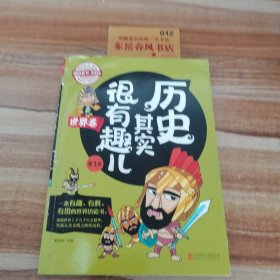 历史其实很有趣儿.世界卷第一卷