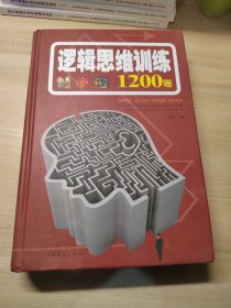 逻辑思维训练1200题