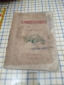 汽车配件计划价格目录 1967油印厚本