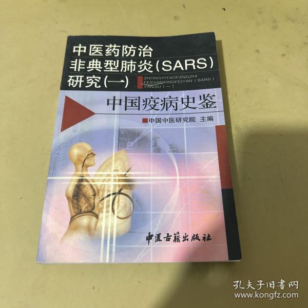 中医药防治非典型肺炎(SARS)研究.一.中国疫病史鉴