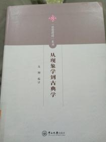 从现象学到古典学/思想摆渡系列