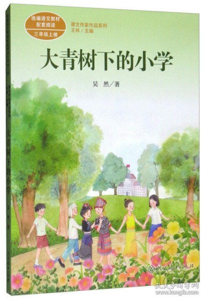 大青树下的小学：人教版课文作家作品系列同名作品收入统编语文课文三年级上册