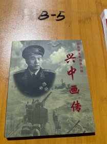 开国将军画传第六辑：兴中画传