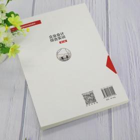 企业会计综合实训(第2版普通高等院校精品教材)