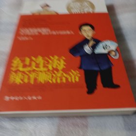 顺天而治：纪连海辣评顺治帝F34---作者纪连海签赠本，小16开9品，2018年1版1印