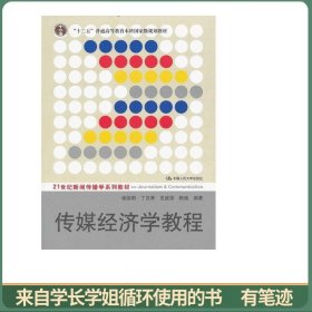 传媒经济学教程