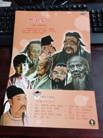 8开 米罗可儿·主题背景下的幼儿美术活动活页教材：幼儿园大班 《 中国名人》活页一张（主题：我是中国人）