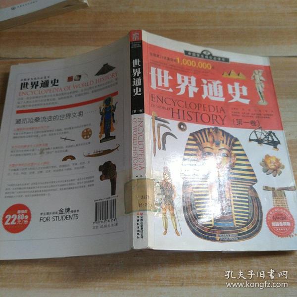 中国学生成长必读书：世界通史（加强金装版）（共2册）