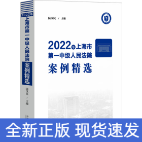 2022年上海市第一中級人民法院案例精選