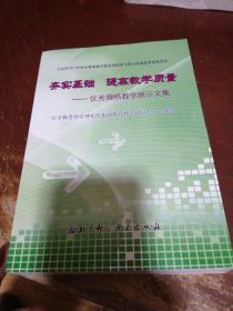 夯实基础 提高教学质量——优秀微格教学展示文集