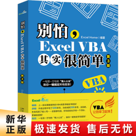 别怕，ExcelVBA其实很简单（第3版）