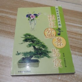 智慧生活点点通插花盆景鉴赏