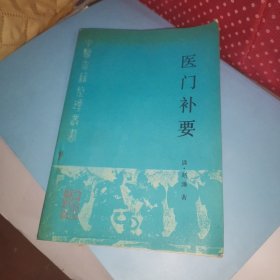 医门补要