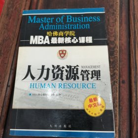 MBA最新核心课程：人力资源管理（第3次修订）