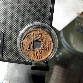 政和篆书折二铁钱
