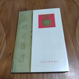 鞍钢英雄谱