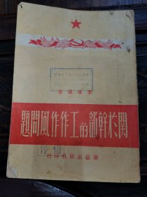 關(guān)于干部的工作作風(fēng)問題