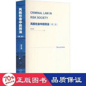 風險社會中的刑法(第2版) 法學(xué)理論 勞東燕