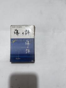 日本浪漫抒情音乐 海 诗 磁带