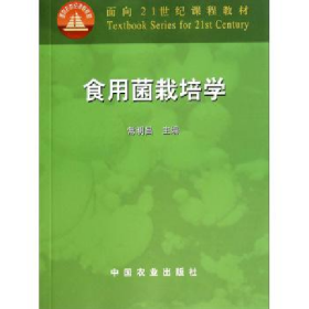 食用菌栽培学9787109085596中国农业出版社