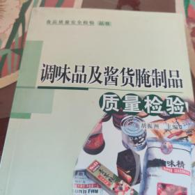 调味品及酱货腌制品质量检验