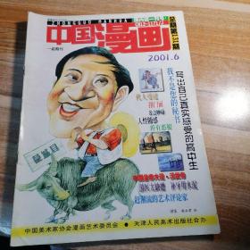 中国漫画2001年第1，3，4，6，10期