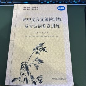 初中文言文阅读训练及古诗词鉴赏训练