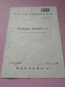 中华人民共和国国家标准 带式输送机 基本参数与尺寸