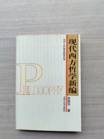 现代西方哲学新编