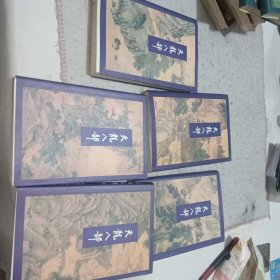 天龙八部 1--5册