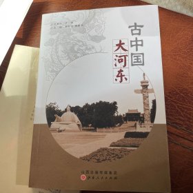 古中国　大河东