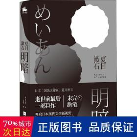 明暗：“国民大作家”夏目漱石绝笔之作。逝世前最后一部巨作，首次面世