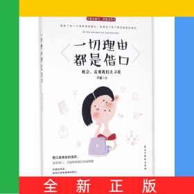 一切理由都是借口