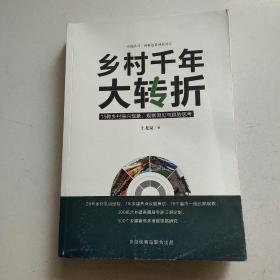 乡村千年大转折