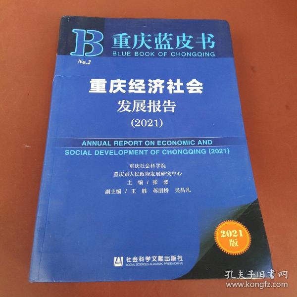 重庆蓝皮书：重庆经济社会发展报告（2021）