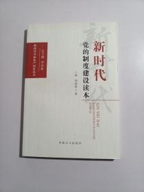 新时代党的制度建设读本/新时代全面从严治党丛书