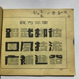 怎样写美术字 陈业恒作 北新书局出版