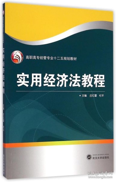 实用经济法教程/高职高专经管专业“十二五”规划教材