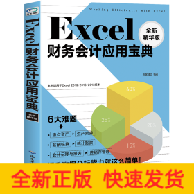 Excel财务会计应用宝典(全新精华版)