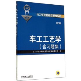 车工工艺学（第5版·含习题集）