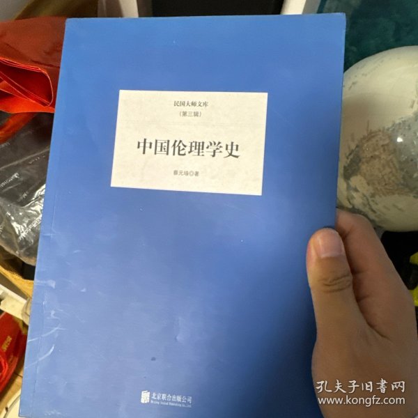 民国大师文库·第三辑：中国伦理学史