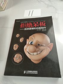 拒绝呆板：—脸部建模和动画制作