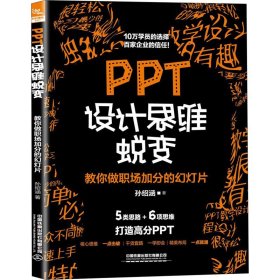 PPT设计思维蜕变 教你做职场加分的幻灯片