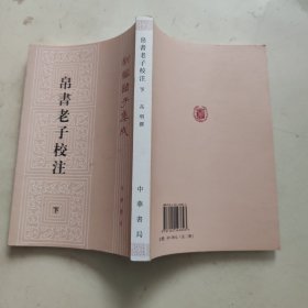 帛书老子校注