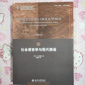 社会语言学与现代俄语